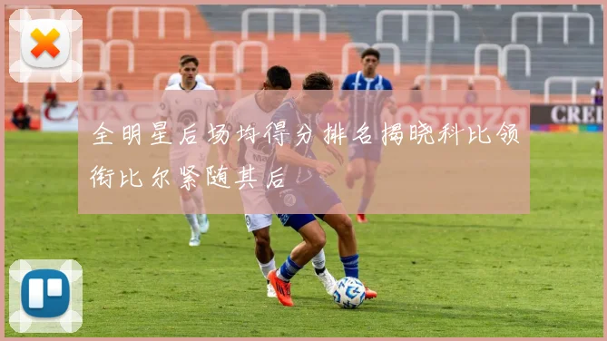 全明星后场均得分排名揭晓科比领衔比尔紧随其后