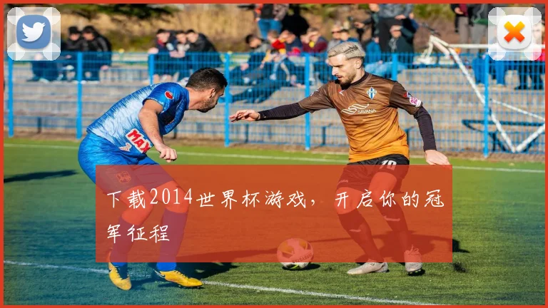 下载2014世界杯游戏,开启你的冠军征程