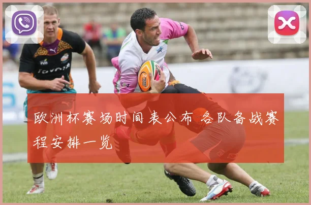 欧洲杯赛场时间表公布 各队备战赛程安排一览