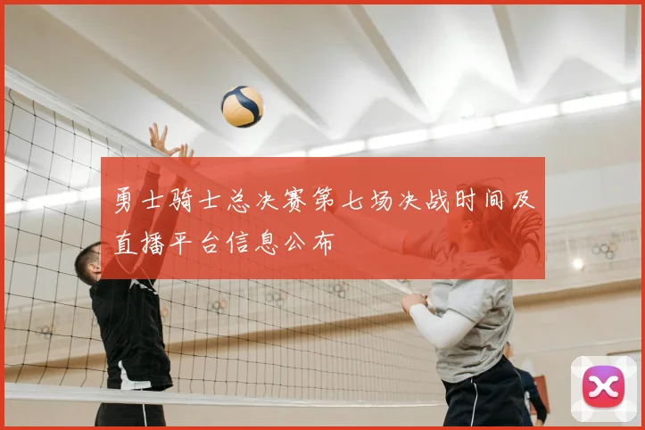 勇士骑士总决赛第七场决战时间及直播平台信息公布