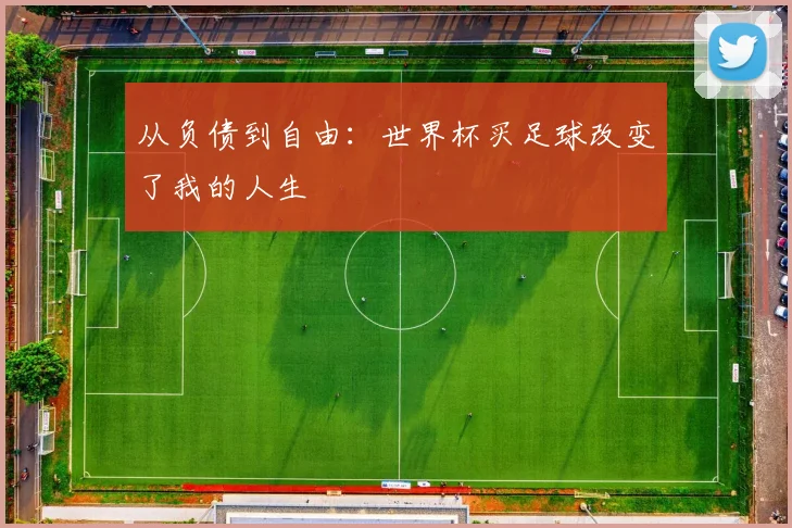 从负债到自由：世界杯买足球改变了我的人生