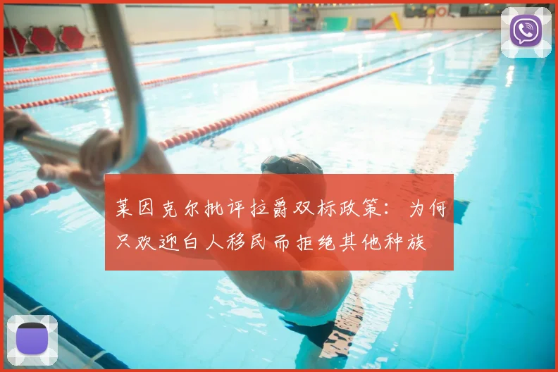 莱因克尔批评拉爵双标政策：为何只欢迎白人移民而拒绝其他种族