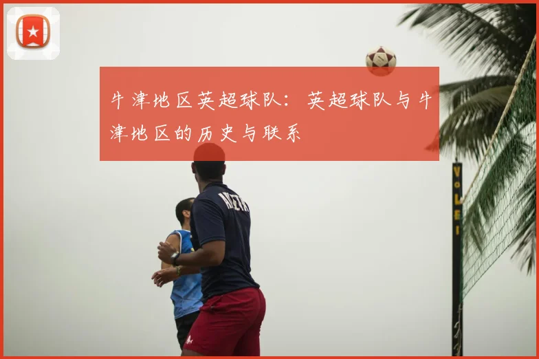 牛津地区英超球队：英超球队与牛津地区的历史与联系