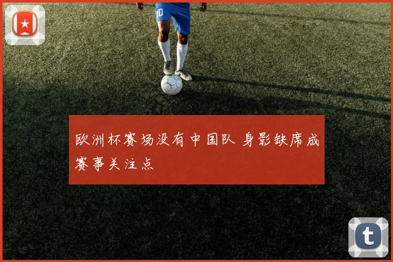 欧洲杯赛场没有中国队 身影缺席成赛事关注点