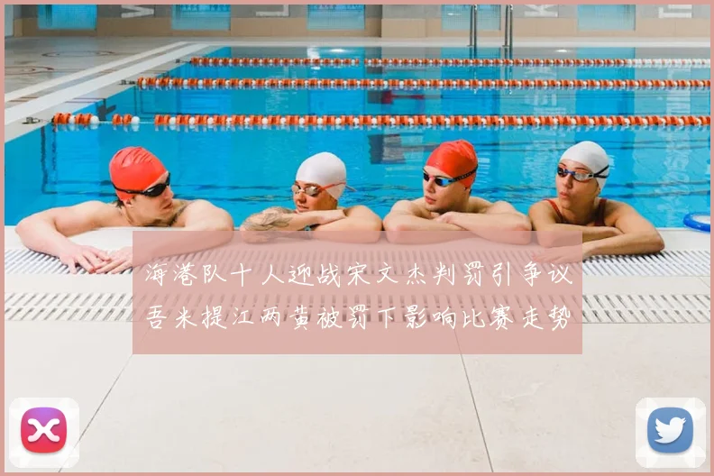 海港队十人迎战宋文杰判罚引争议吾米提江两黄被罚下影响比赛走势