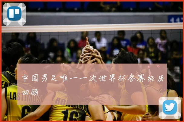 中国男足唯一一次世界杯参赛经历回顾