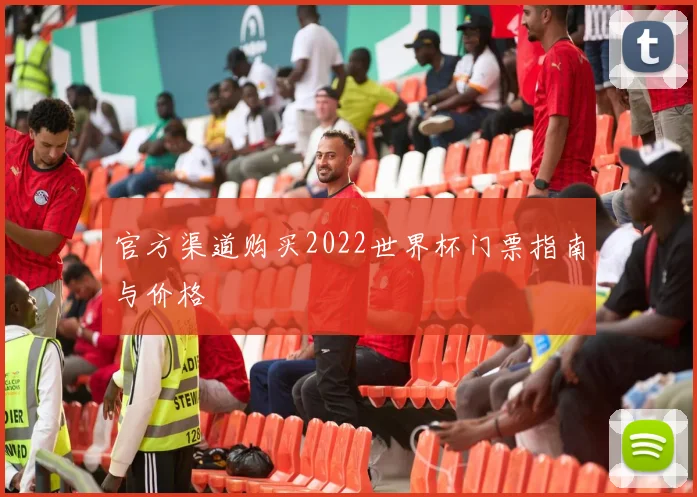 官方渠道购买2022世界杯门票指南与价格