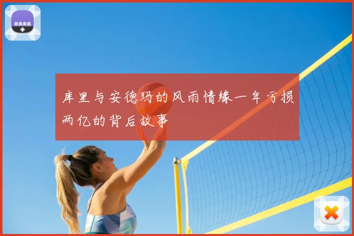 库里与安德玛的风雨情缘一年亏损两亿的背后故事