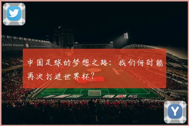 中国足球的梦想之路：我们何时能再次打进世界杯？