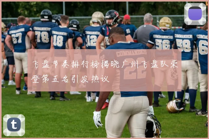 飞盘节奏排行榜揭晓广州飞盘队荣登第五名引发热议