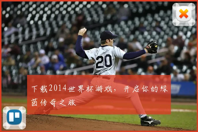 下载2014世界杯游戏,开启你的绿茵传奇之旅