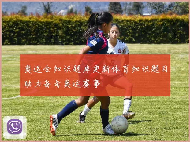 奥运会知识题库更新体育知识题目助力备考奥运赛事