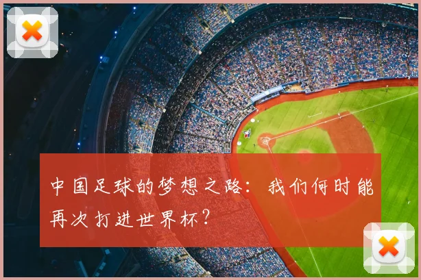 中国足球的梦想之路:我们何时能再次打进世界杯?