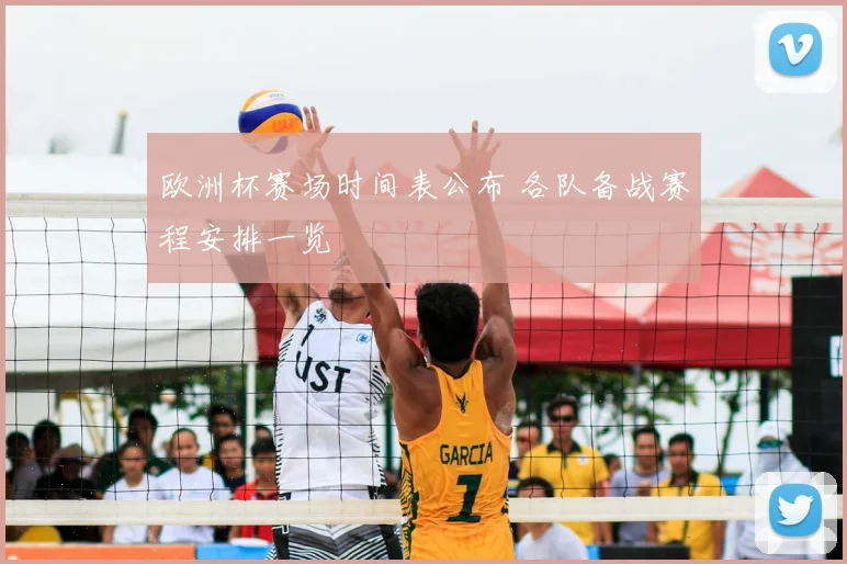 欧洲杯赛场时间表公布 各队备战赛程安排一览