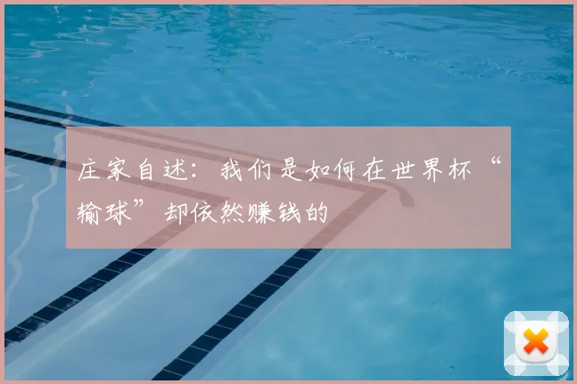 庄家自述:我们是如何在世界杯“输球”却依然赚钱的