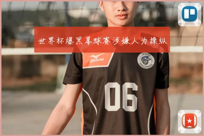 世界杯爆黑幕球赛涉嫌人为操纵