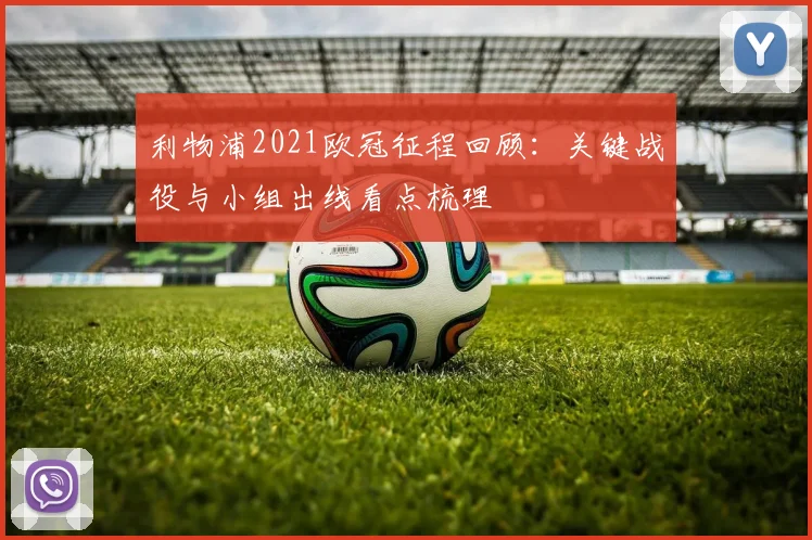 利物浦2021欧冠征程回顾：关键战役与小组出线看点梳理