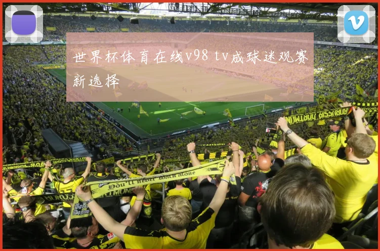 世界杯体育在线v98 tv成球迷观赛新选择