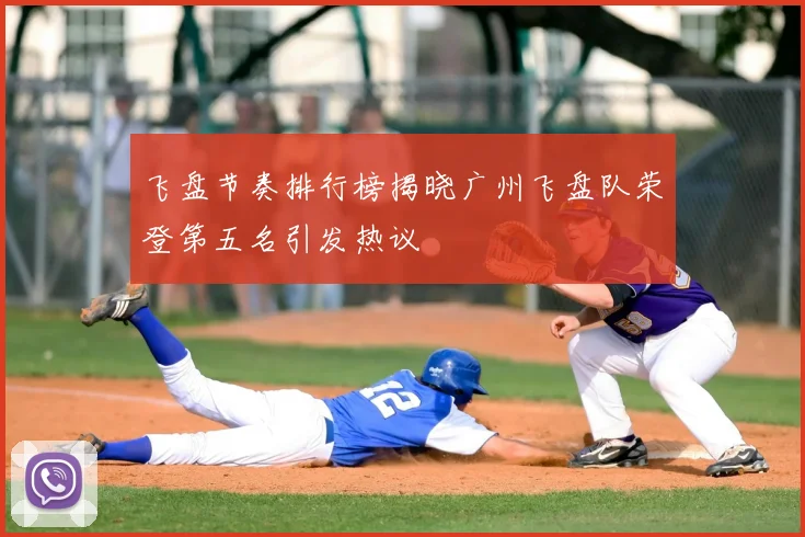 飞盘节奏排行榜揭晓广州飞盘队荣登第五名引发热议