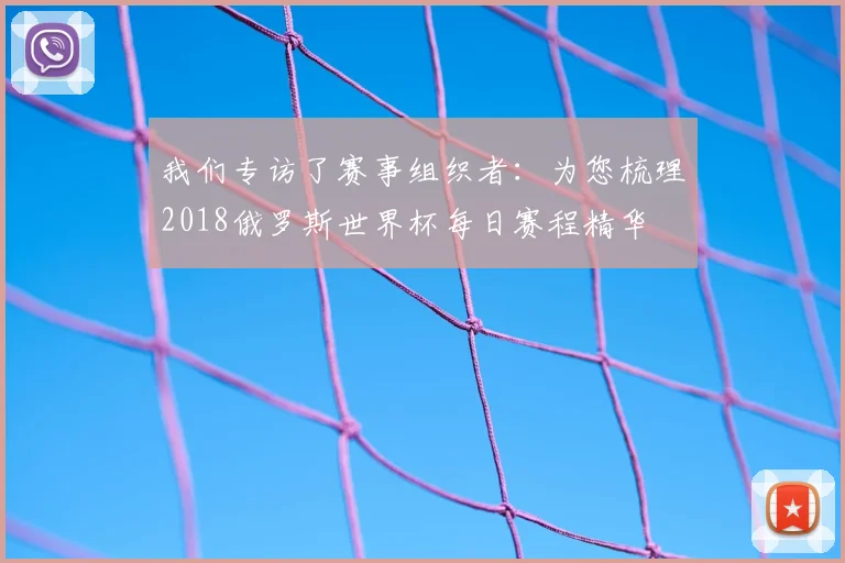 我们专访了赛事组织者:为您梳理2018俄罗斯世界杯每日赛程精华