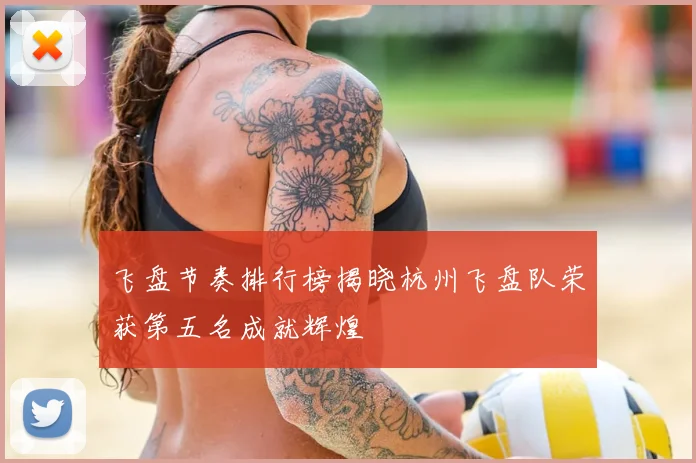 飞盘节奏排行榜揭晓杭州飞盘队荣获第五名成就辉煌