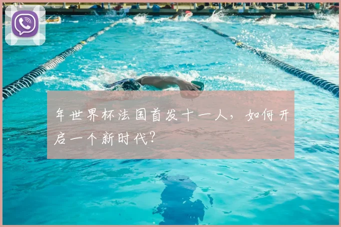 年世界杯法国首发十一人，如何开启一个新时代？